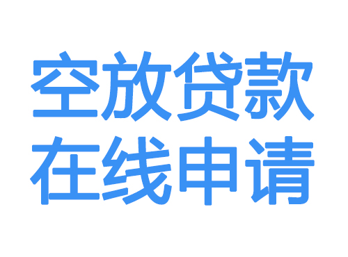 合肥空放贷款放款到账